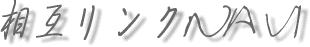 �໥��� NAVI